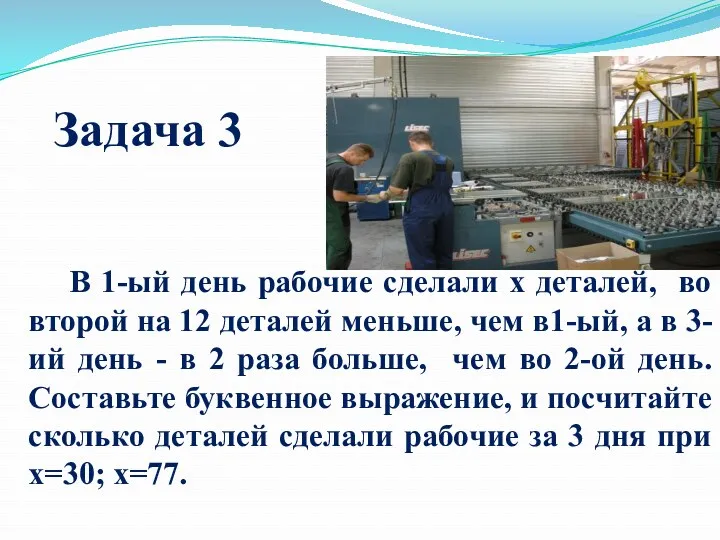 Задача 3 В 1-ый день рабочие сделали x деталей, во