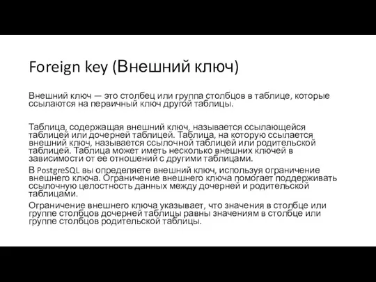 Foreign key (Внешний ключ) Внешний ключ — это столбец или группа столбцов в