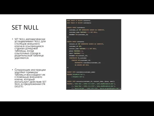 SET NULL SET NULL автоматически устанавливает NULL для столбцов внешнего ключа в ссылающихся