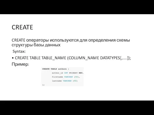 CREATE CREATE операторы используются для определения схемы структуры базы данных Syntax: • CREATE