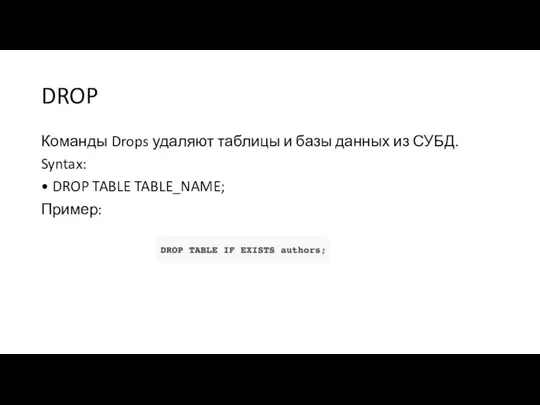 DROP Команды Drops удаляют таблицы и базы данных из СУБД. Syntax: • DROP TABLE TABLE_NAME; Пример:
