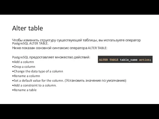 Alter table Чтобы изменить структуру существующей таблицы, вы используете оператор PostgreSQL ALTER TABLE.