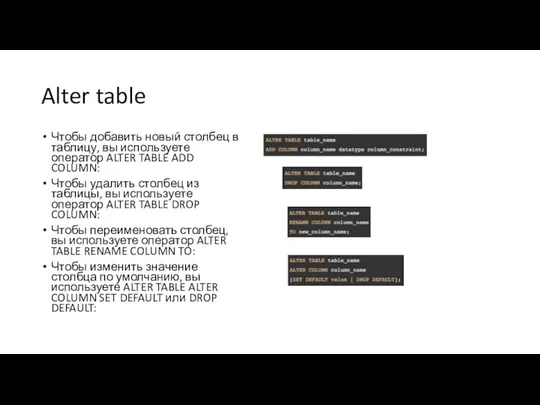 Alter table Чтобы добавить новый столбец в таблицу, вы используете оператор ALTER TABLE