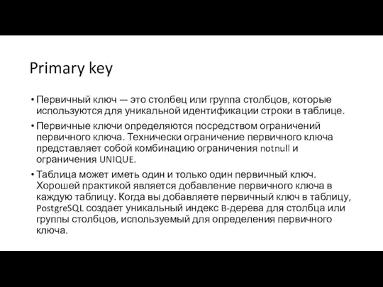 Primary key Первичный ключ — это столбец или группа столбцов, которые используются для