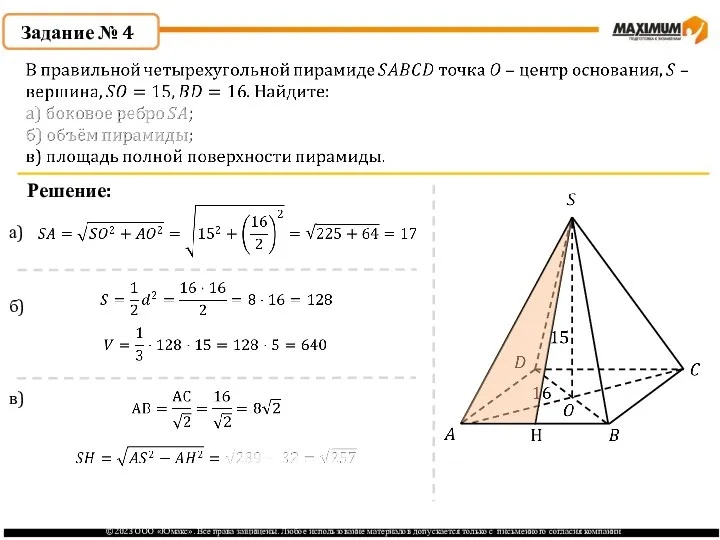 . Задание № 4 Решение: а) б) в)