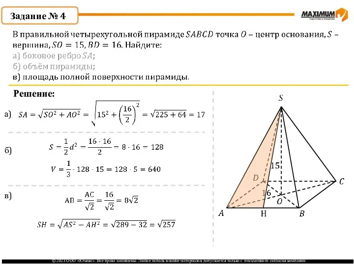 . Задание № 4 Решение: а) б) в)