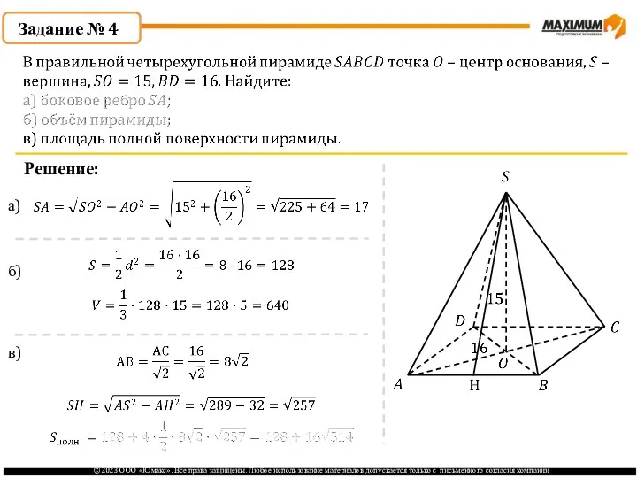 . Задание № 4 Решение: а) б) в)