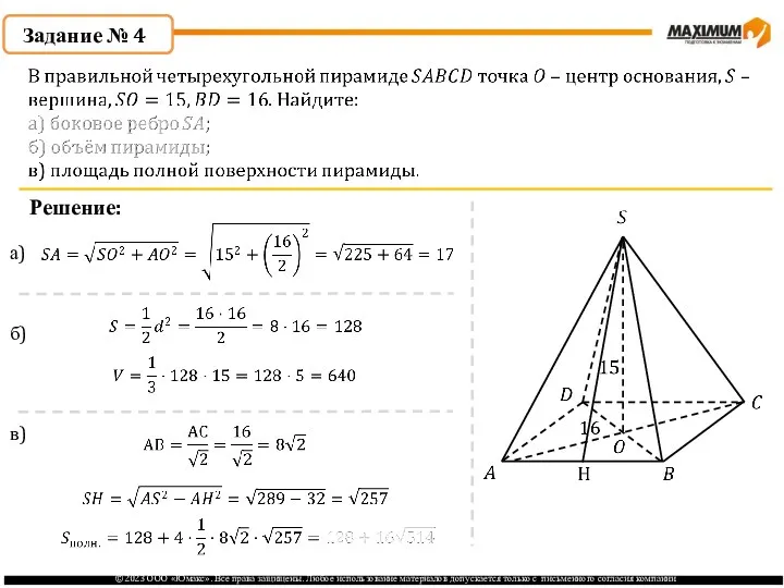 . Задание № 4 Решение: а) б) в)