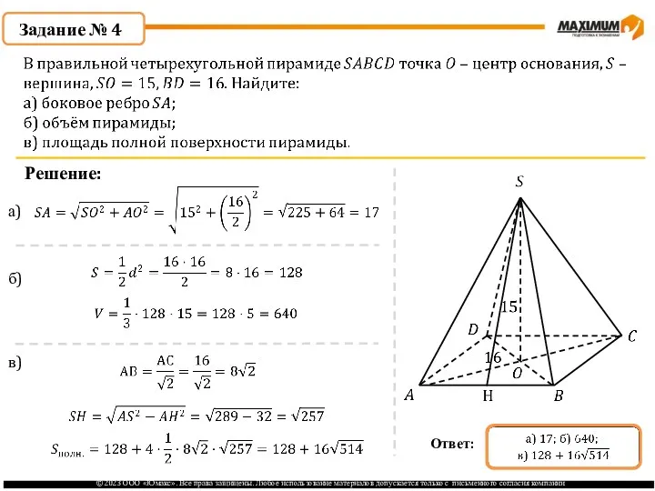 . Задание № 4 Решение: а) б) в)