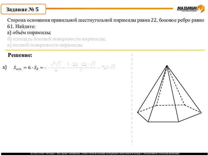 . Задание № 5 Решение: а) Сторона основания правильной шестиугольной