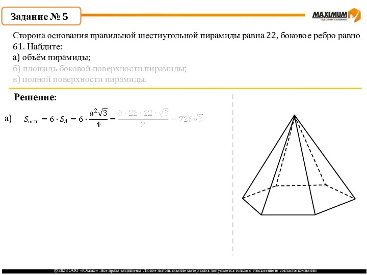 . Задание № 5 Решение: а) Сторона основания правильной шестиугольной