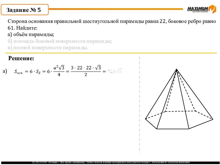 . Задание № 5 Решение: а) Сторона основания правильной шестиугольной