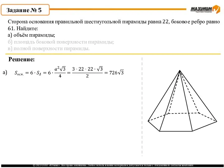 . Задание № 5 Решение: а) Сторона основания правильной шестиугольной