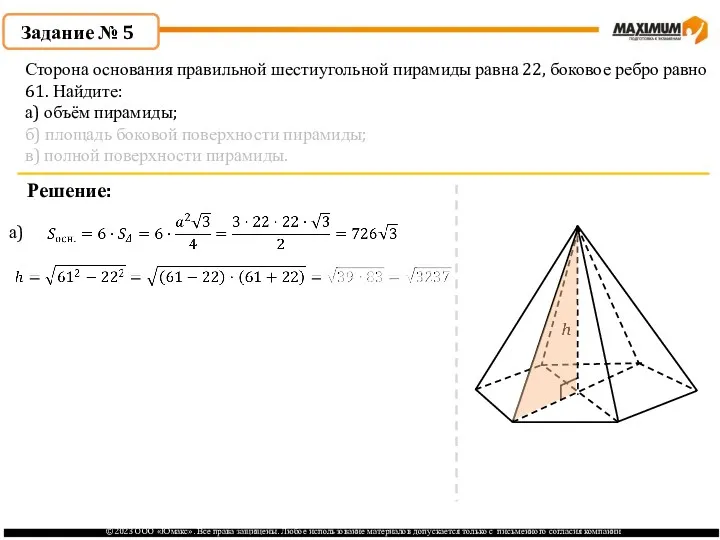 . Задание № 5 Решение: а) Сторона основания правильной шестиугольной