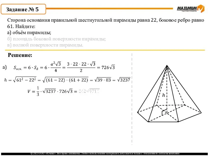 . Задание № 5 Решение: а) Сторона основания правильной шестиугольной