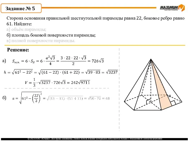 . Задание № 5 Решение: а) б) Сторона основания правильной