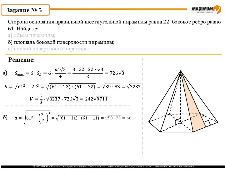 . Задание № 5 Решение: а) б) Сторона основания правильной