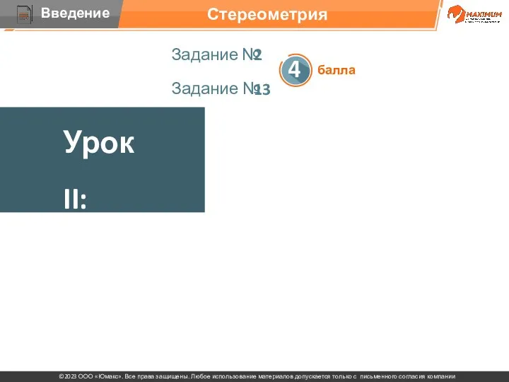 . Урок II: Задание № 2 балла Задание № 13 Стереометрия