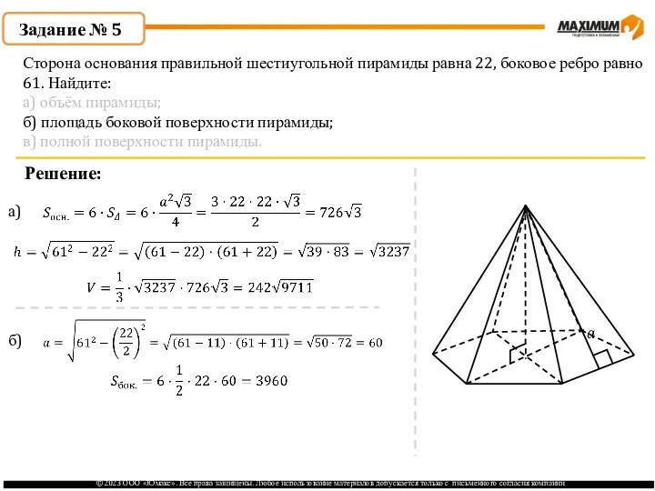 . Задание № 5 Решение: а) б) Сторона основания правильной