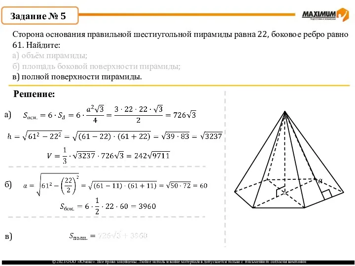 . Задание № 5 Решение: а) Сторона основания правильной шестиугольной