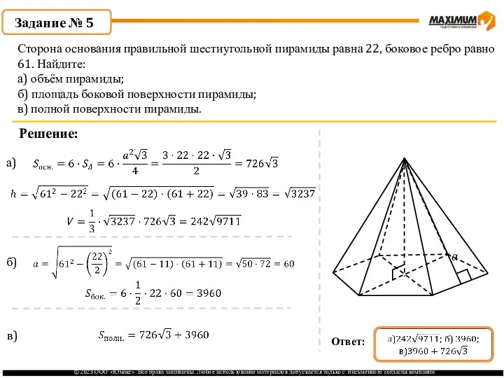 . Задание № 5 Решение: а) Сторона основания правильной шестиугольной