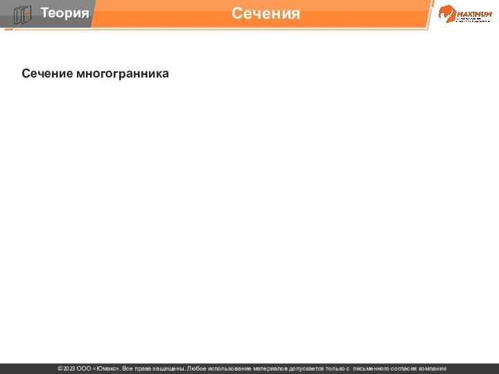 . Сечения Сечение многогранника плоскостью представляет собой плоский многоугольник, вершины