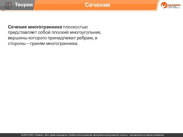 . Сечение многогранника плоскостью представляет собой плоский многоугольник, вершины которого