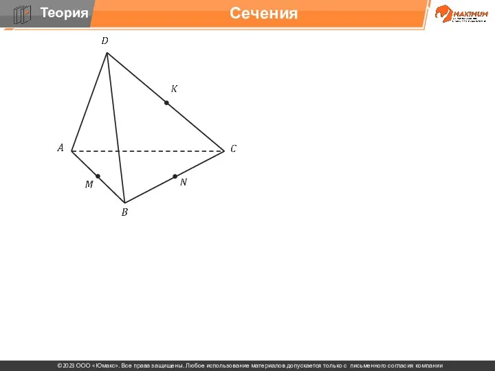 . Сечения