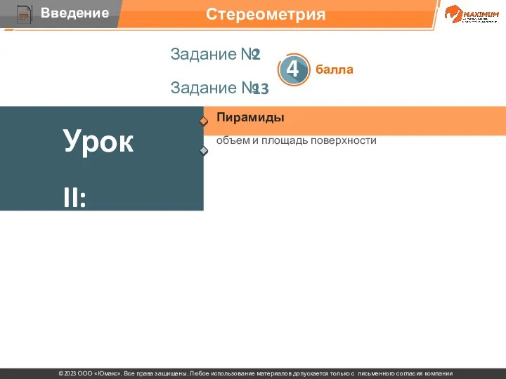 . Пирамиды объем и площадь поверхности Урок II: Задание № 2 балла Задание № 13 Стереометрия