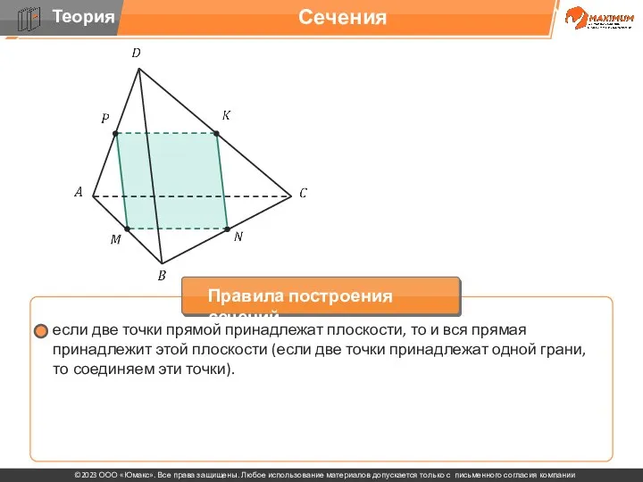 . если две точки прямой принадлежат плоскости, то и вся