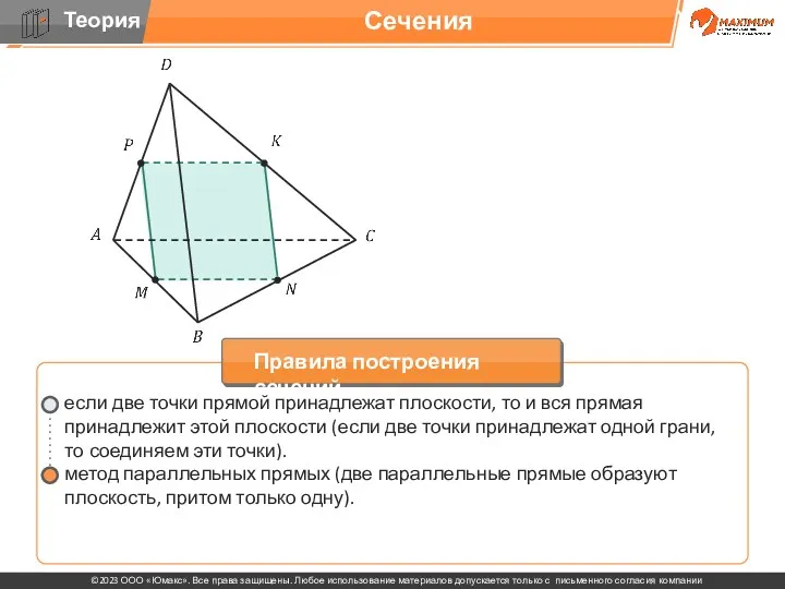 . если две точки прямой принадлежат плоскости, то и вся