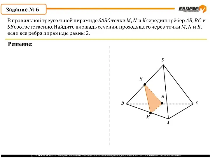 . Задание № 6 Решение: