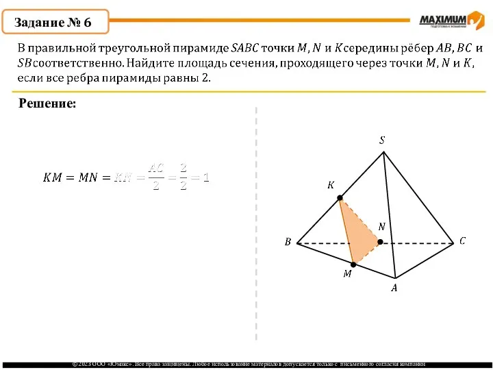 . Задание № 6 Решение: