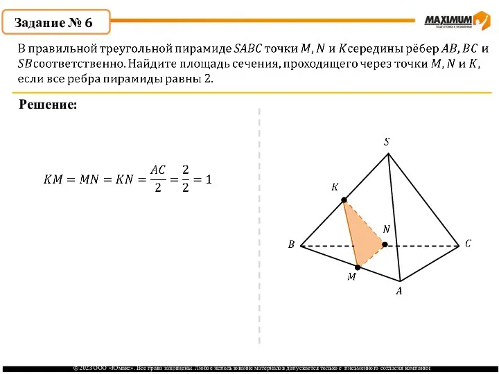 . Задание № 6 Решение: