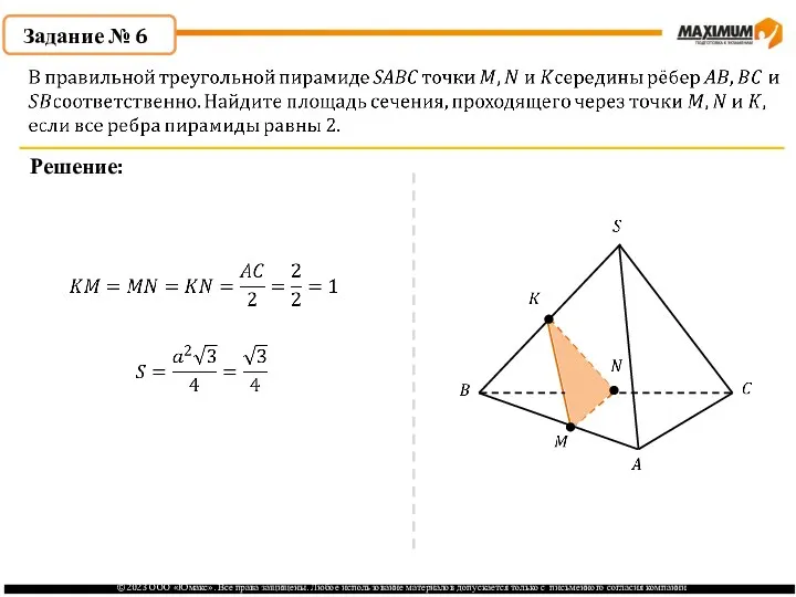 . Задание № 6 Решение: