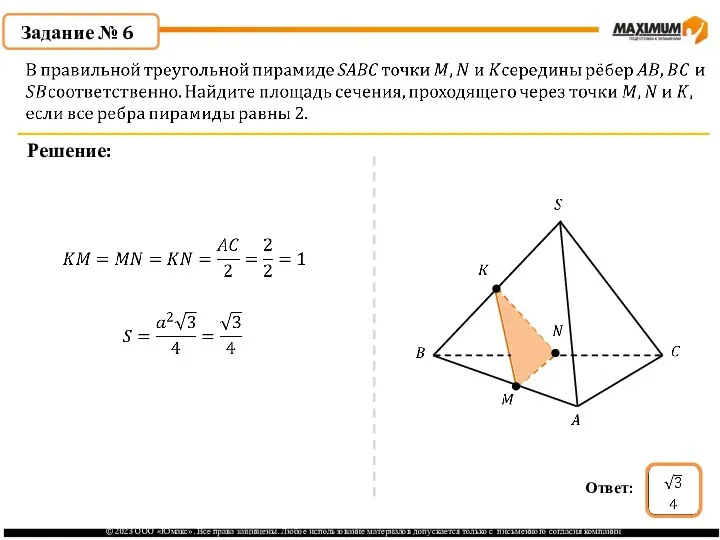 . Задание № 6 Решение: