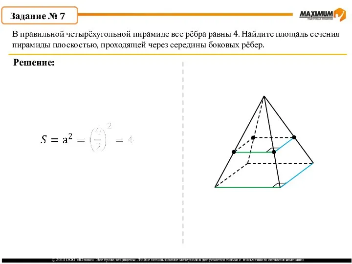 . Задание № 7 Решение: В правильной четырёхугольной пирамиде все