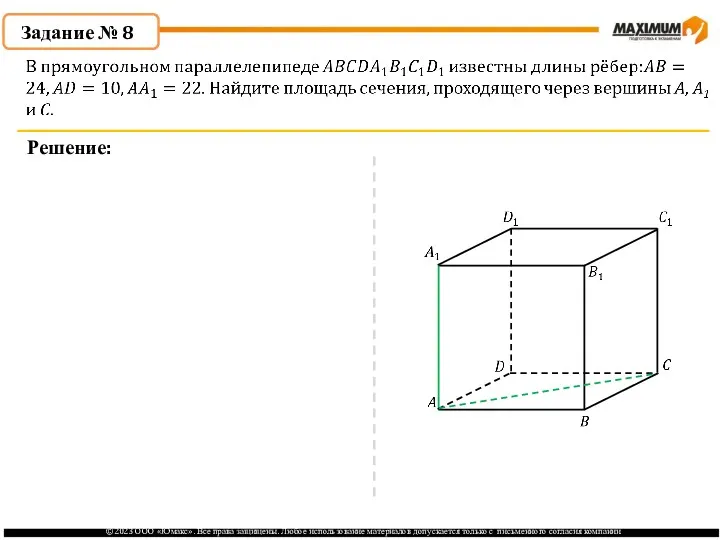 . Задание № 8 Решение: