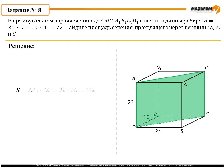 . Задание № 8 Решение: