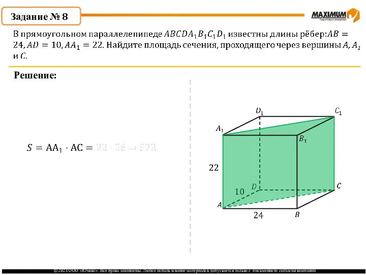 . Задание № 8 Решение: