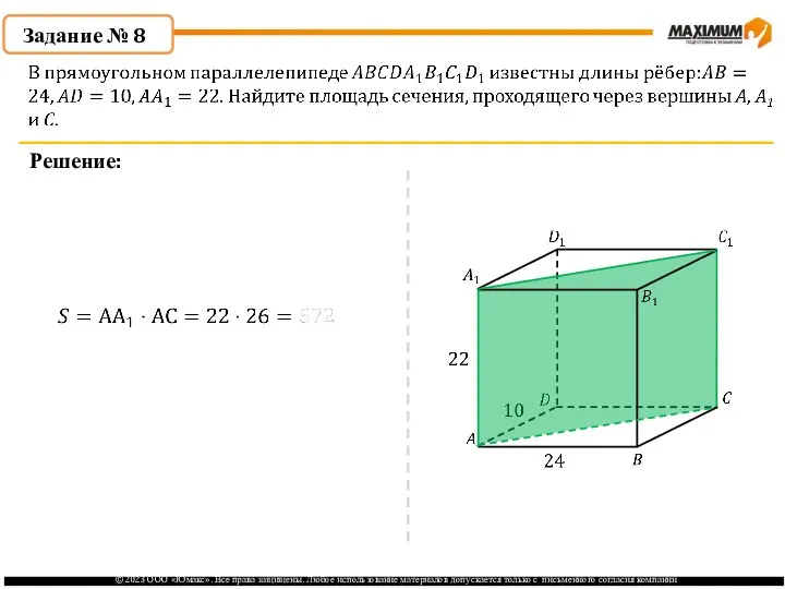 . Задание № 8 Решение: