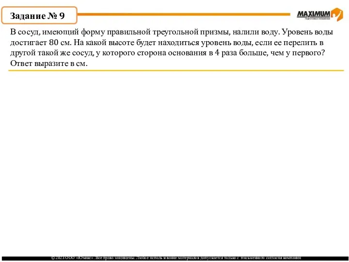 . Задание № 9 В сосуд, имеющий форму правильной треугольной