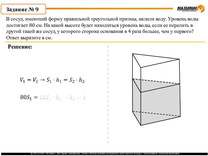 . Задание № 9 Решение: В сосуд, имеющий форму правильной