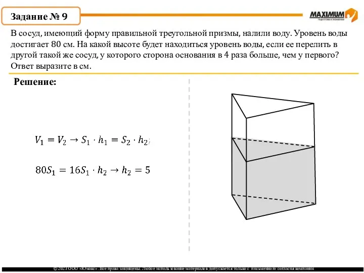 . Задание № 9 Решение: В сосуд, имеющий форму правильной