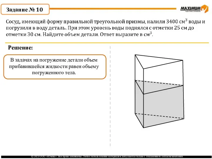 . Задание № 10 Решение: В задачах на погружение детали