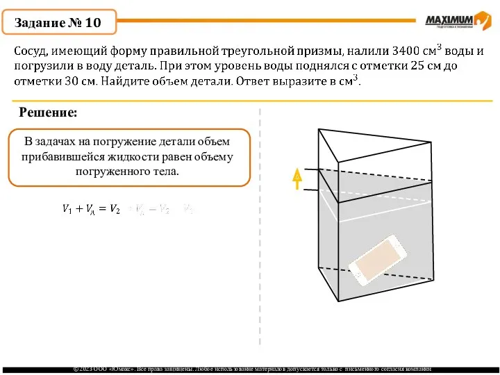 . Задание № 10 Решение: В задачах на погружение детали