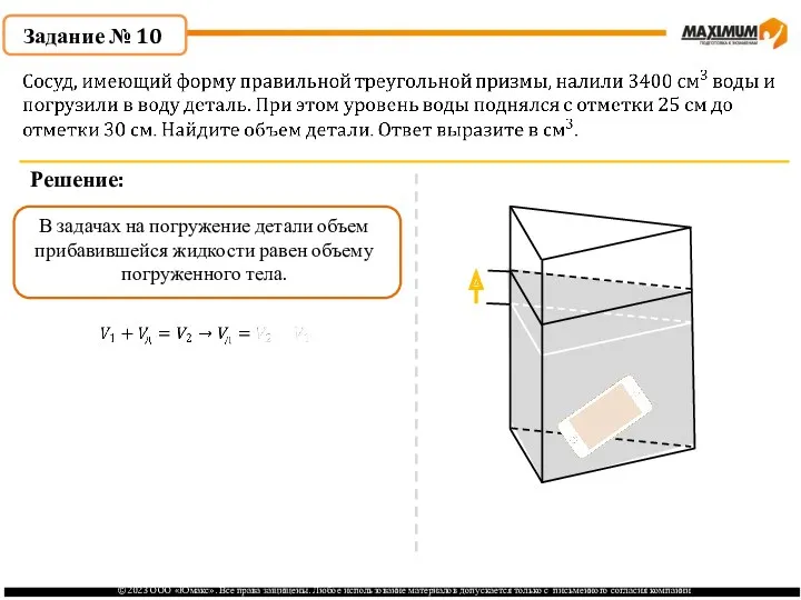 . Задание № 10 Решение: В задачах на погружение детали