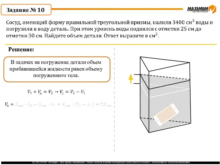 . Задание № 10 Решение: В задачах на погружение детали