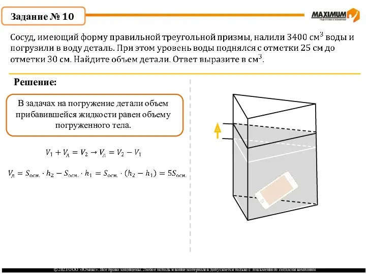 . Задание № 10 Решение: В задачах на погружение детали