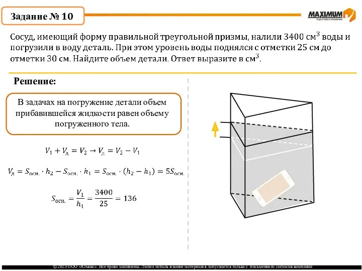 . Задание № 10 Решение: В задачах на погружение детали